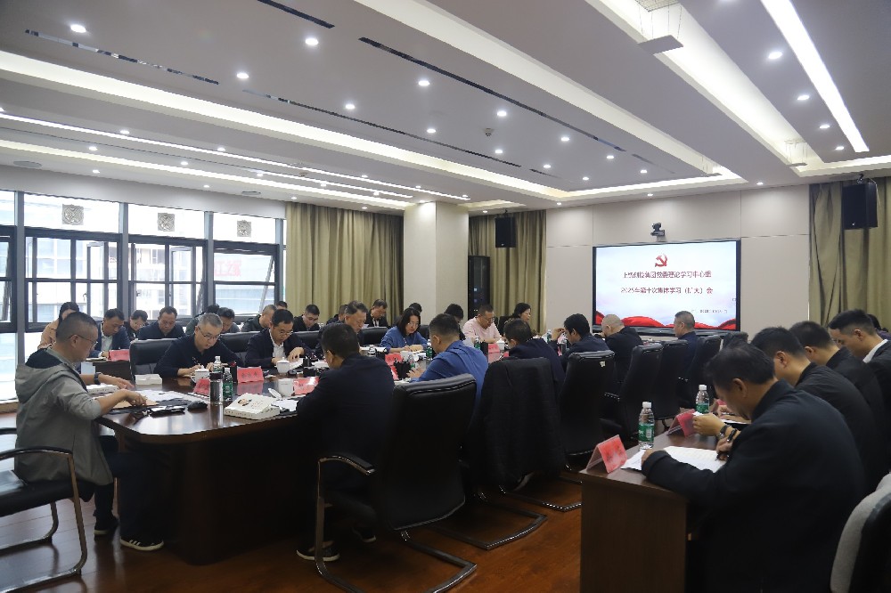 上饒創(chuàng  )投集團黨委理論學(xué)習中心組2025年第十次集體學(xué)習（擴大）會(huì )召開(kāi)